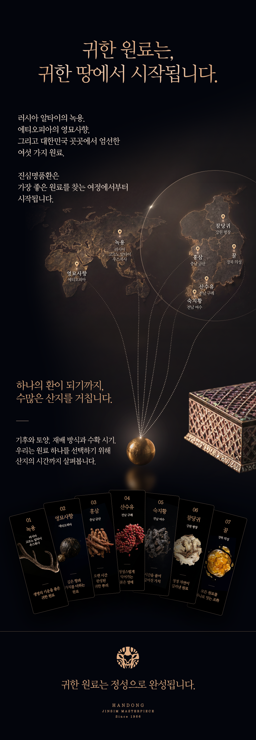 귀한 원료는 귀한 땅에서 시작됩니다